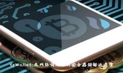 tpWallet：无网络情况下的安