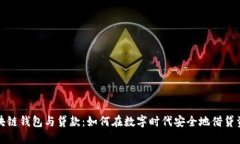 区块链钱包与贷款：如何